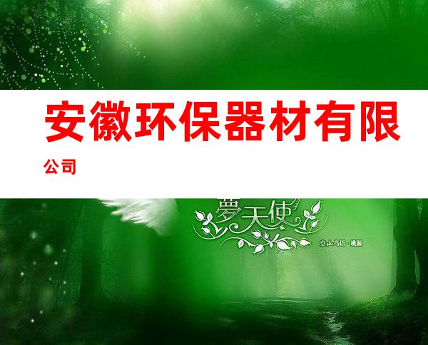 安徽环保器材有限公司